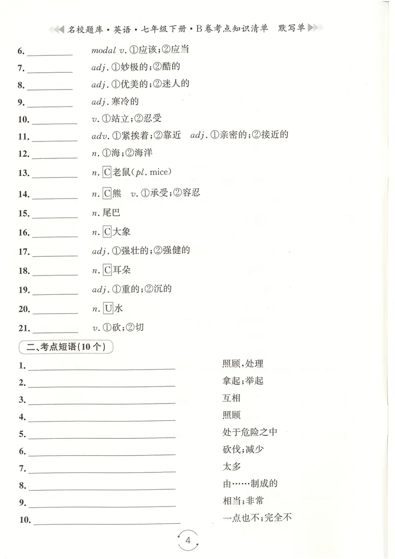 《七下知识清单学生版_初中全科目同步习题+精品试卷（7-9年级）_25秋初中英语《同步习题+精品试卷》_初中英语（人教版）试卷_初中英语7-9年级下册_《名校题库》25春》第4页预览