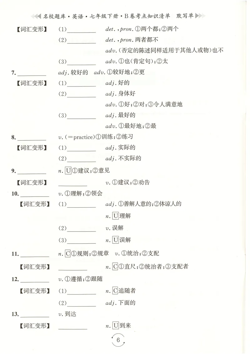 《七下知识清单学生版_初中全科目同步习题+精品试卷（7-9年级）_25秋初中英语《同步习题+精品试卷》_初中英语（人教版）试卷_初中英语7-9年级下册_《名校题库》25春》第6页预览