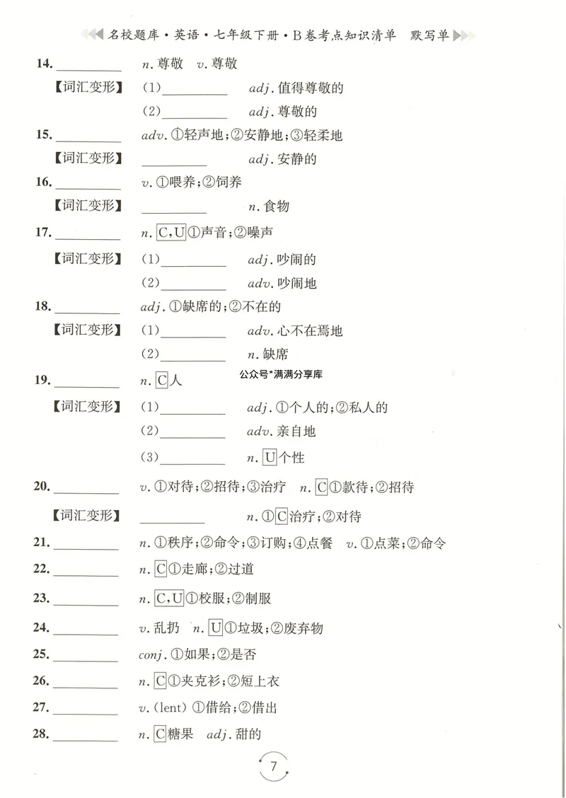 《七下知识清单学生版_初中全科目同步习题+精品试卷（7-9年级）_25秋初中英语《同步习题+精品试卷》_初中英语（人教版）试卷_初中英语7-9年级下册_《名校题库》25春》第7页预览