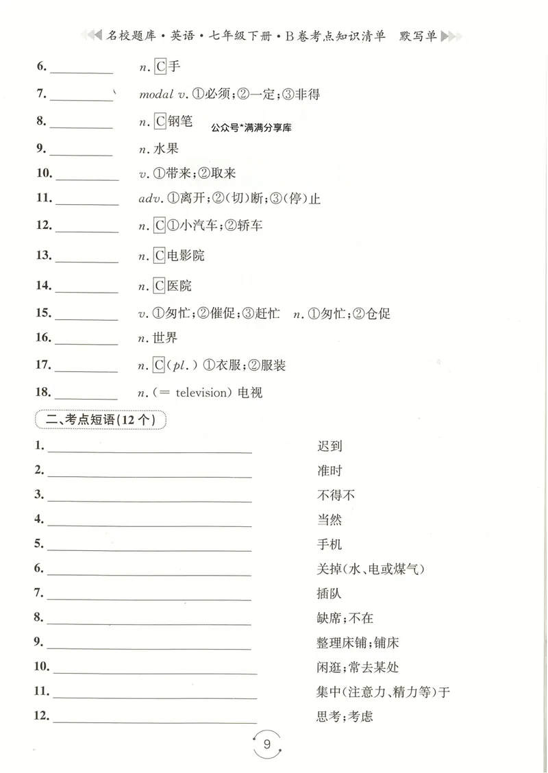 《七下知识清单学生版_初中全科目同步习题+精品试卷（7-9年级）_25秋初中英语《同步习题+精品试卷》_初中英语（人教版）试卷_初中英语7-9年级下册_《名校题库》25春》第9页预览