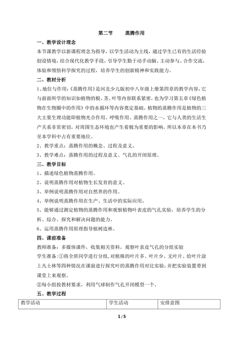 《《蒸腾作用》优教教案_初中全科目同步习题+精品试卷（7-9年级）_25秋初中生物《同步习题+精品试卷》_初中生物试卷（冀少版）_《同步练习+教案学案》_八年级上册_第三单元植物的生活》第1页预览