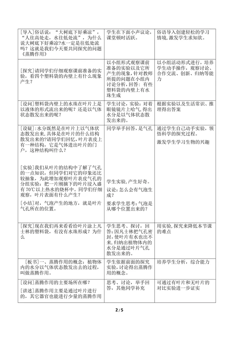 《《蒸腾作用》优教教案_初中全科目同步习题+精品试卷（7-9年级）_25秋初中生物《同步习题+精品试卷》_初中生物试卷（冀少版）_《同步练习+教案学案》_八年级上册_第三单元植物的生活》第2页预览