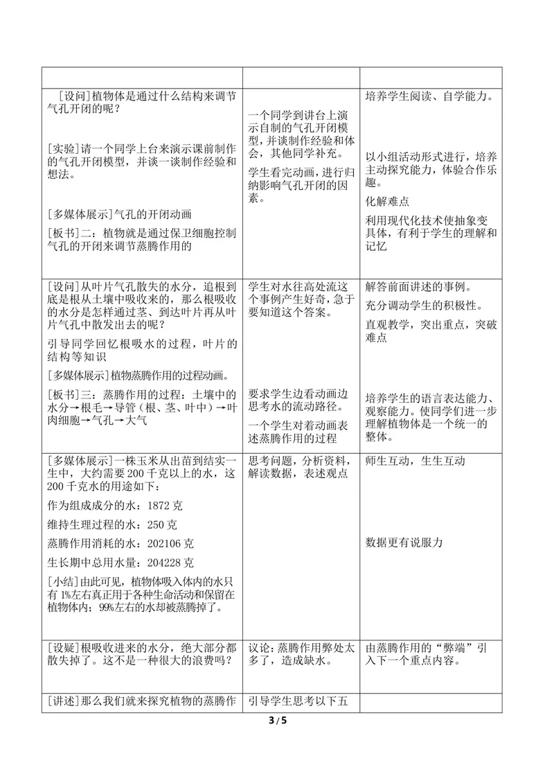 《《蒸腾作用》优教教案_初中全科目同步习题+精品试卷（7-9年级）_25秋初中生物《同步习题+精品试卷》_初中生物试卷（冀少版）_《同步练习+教案学案》_八年级上册_第三单元植物的生活》第3页预览
