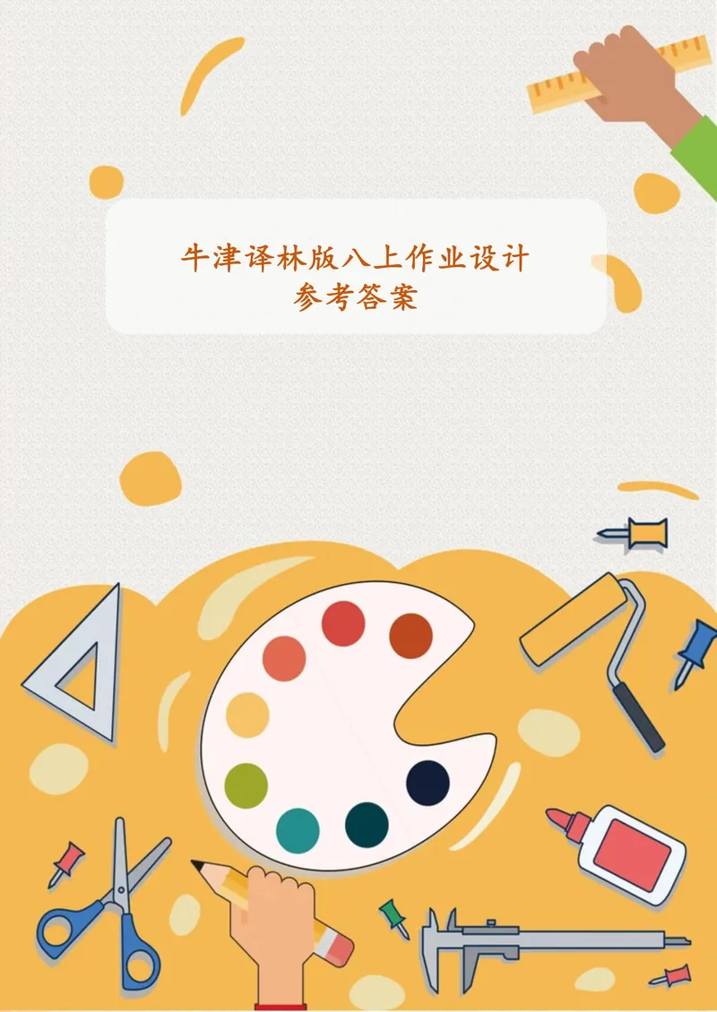 《中学英语八年级上册Unit4Doityourself作业_1答案_初中全科目同步习题+精品试卷（7-9年级）_25秋初中英语《同步习题+精品试卷》_初中英语（译林版）试卷_《优秀作业单》_八年级》第1页预览