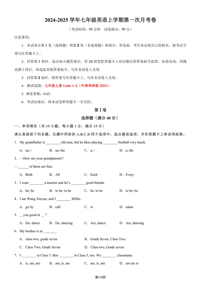《七年级上英语第一次月考卷（译林版2024，七上Units1~2）（考试版）_初中全科目《第一次月考试卷》7-9年级上册_2026版初中《第一次月考》7年级上册（八科全套）（人教、北师等多版本）》第1页预览
