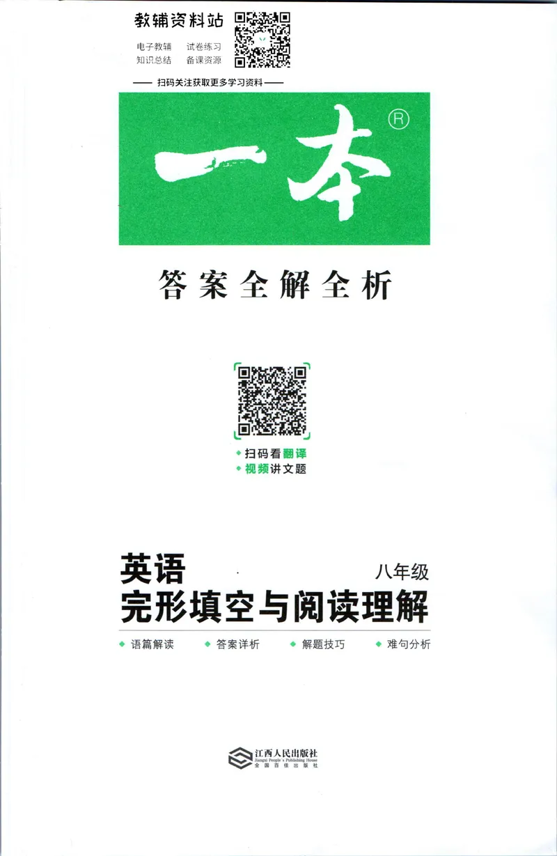 《一本英语完形填空与阅读理解150篇8年级答案全解全析_初中全科目同步习题+精品试卷（7-9年级）_25秋初中英语《同步习题+精品试卷》_初中英语（人教版）试卷_初中英语7-9年级下册》第1页预览