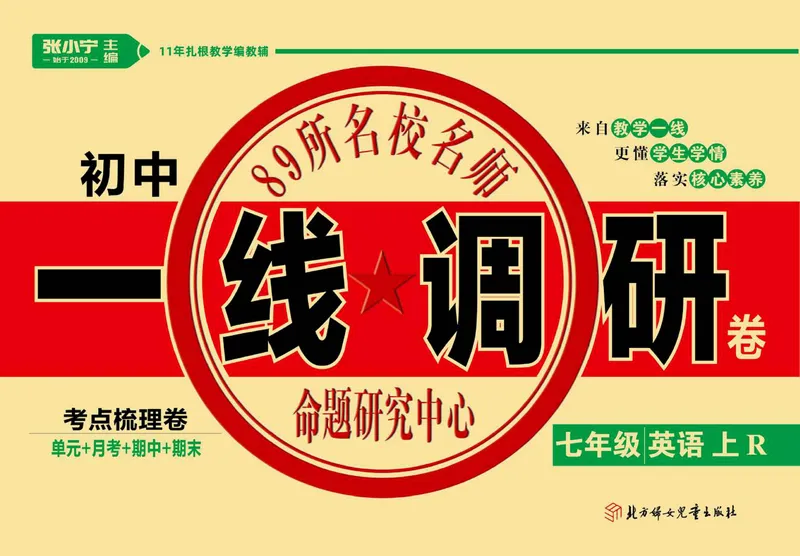 《人教版英语七年级上册单元综合检测卷（一线调研卷）_初中全科目同步习题+精品试卷（7-9年级）_25秋初中英语《同步习题+精品试卷》_初中英语（人教版）试卷_初中英语7-9年级上册》第1页预览