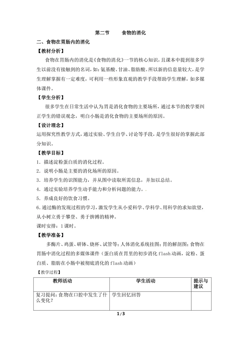 《《食物的消化》第二课时教案_初中全科目同步习题+精品试卷（7-9年级）_25秋初中生物《同步习题+精品试卷》_初中生物试卷（冀少版）_《同步练习+教案学案》_七年级下册》第1页预览
