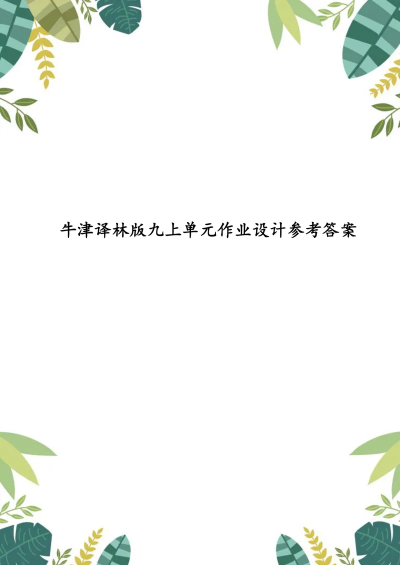 《中学英语九年级上册Unit1Knowyourself作业_1答案_初中全科目同步习题+精品试卷（7-9年级）_25秋初中英语《同步习题+精品试卷》_初中英语（译林版）试卷_《优秀作业单》_九年级》第1页预览
