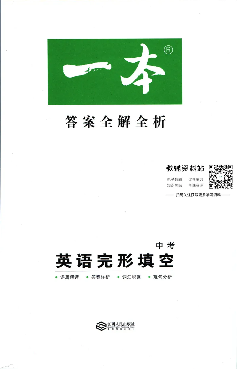 《一本英语完形填空150篇中考答案全解全析_初中全科目同步习题+精品试卷（7-9年级）_25秋初中英语《同步习题+精品试卷》_初中英语（人教版）试卷_初中英语7-9年级下册》第1页预览