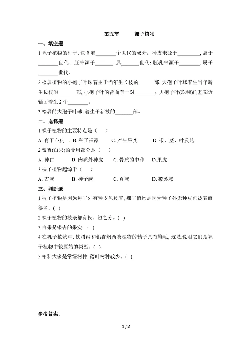 《《裸子植物》同步练习_初中全科目同步习题+精品试卷（7-9年级）_25秋初中生物《同步习题+精品试卷》_初中生物试卷（冀少版）_《同步练习+教案学案》_七年级上册_第三章形形色色的植物》第1页预览