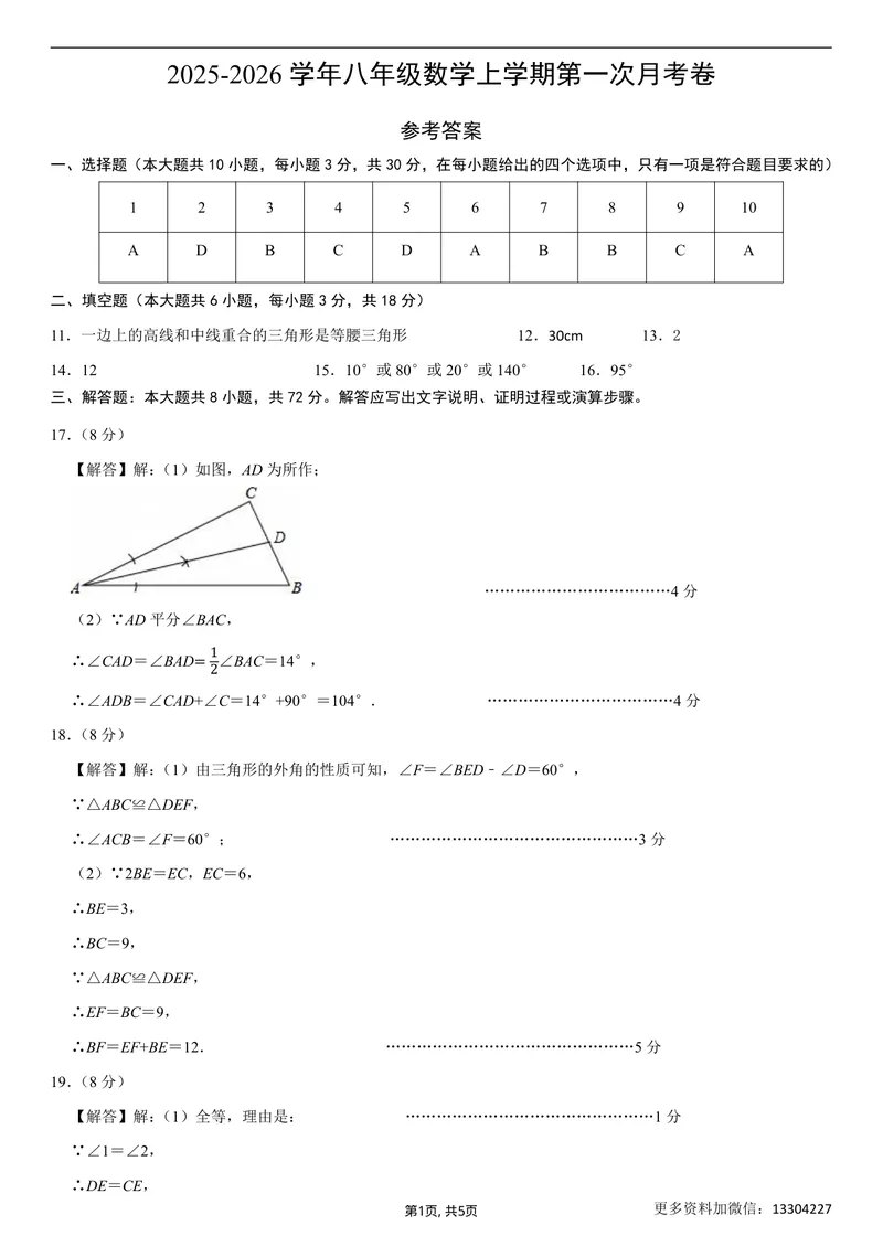 《（浙教版）八年级数学第一次月考卷02（参考答案）_初中全科目《第一次月考试卷》7-9年级上册_2026版初中《第一次月考》8年级上册（七科全套）（人教、北师等多版本）》第1页预览