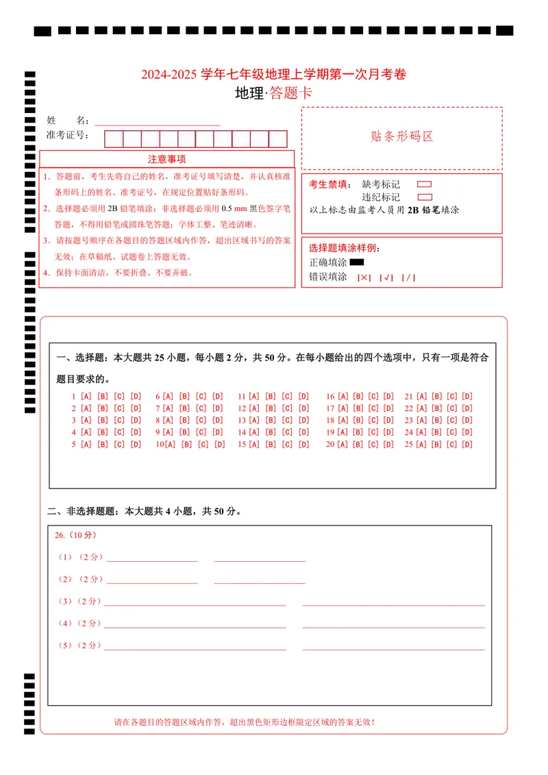 《七年级地理第一次月考卷（答题卡）（中图版2024）_初中全科目《第一次月考试卷》7-9年级上册_2026版初中《第一次月考》7年级上册（八科全套）（人教、北师等多版本）_7年级地理上》第1页预览