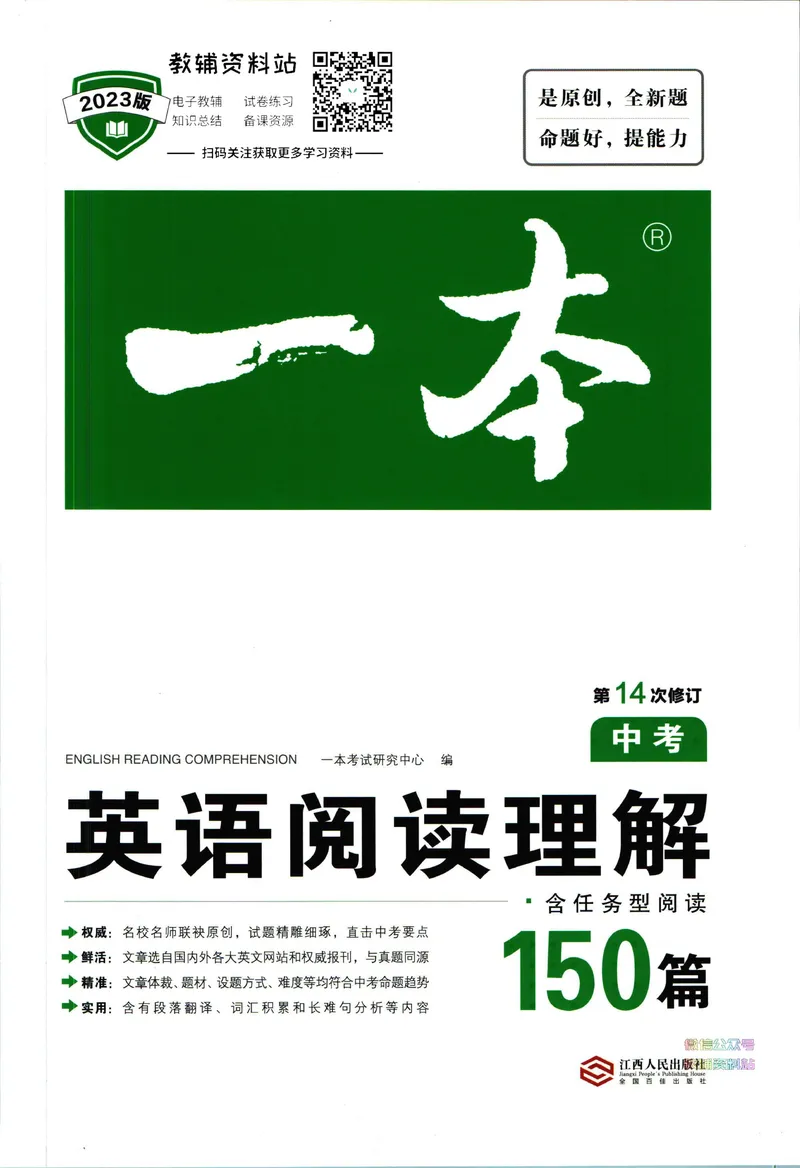 《一本英语阅读理解150篇中考_初中全科目同步习题+精品试卷（7-9年级）_25秋初中英语《同步习题+精品试卷》_初中英语（人教版）试卷_初中英语7-9年级下册_《一本初中英语资料合集》》第1页预览