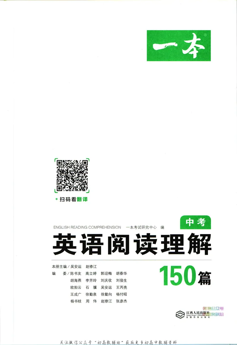 《一本英语阅读理解150篇中考_初中全科目同步习题+精品试卷（7-9年级）_25秋初中英语《同步习题+精品试卷》_初中英语（人教版）试卷_初中英语7-9年级下册_《一本初中英语资料合集》》第3页预览