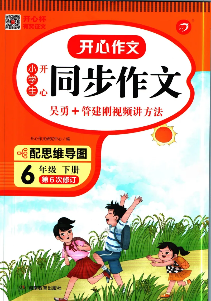 《022.开心教育小学同步作文六年级下册_小学1-6年级全科全套_1-6年级全科下册_六年级_其他补充资料_语文资料》第1页预览