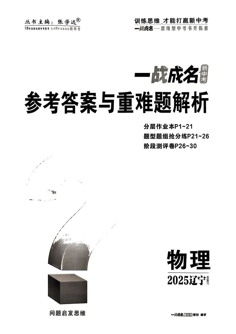 《一战成名-新中考物理-5-参考答案_初中全科目同步习题+精品试卷（7-9年级）_25秋初中物理《同步习题+精品试卷》_初中物理试卷人教版_《新中考物理》25春》第1页预览