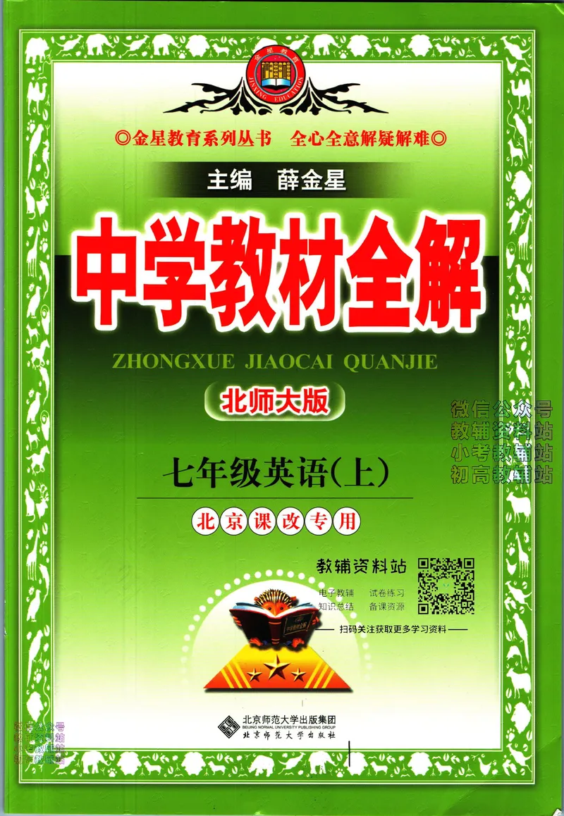 《中学教材全解七年级上册英语北师版_初中《教材全解》7-9年级上下册_初中英语《中学教材全解》7-9年级上下册_北师大版》第1页预览