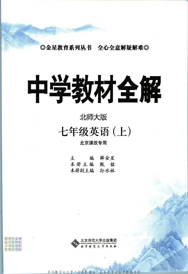 《中学教材全解七年级上册英语北师版_初中《教材全解》7-9年级上下册_初中英语《中学教材全解》7-9年级上下册_北师大版》第3页预览