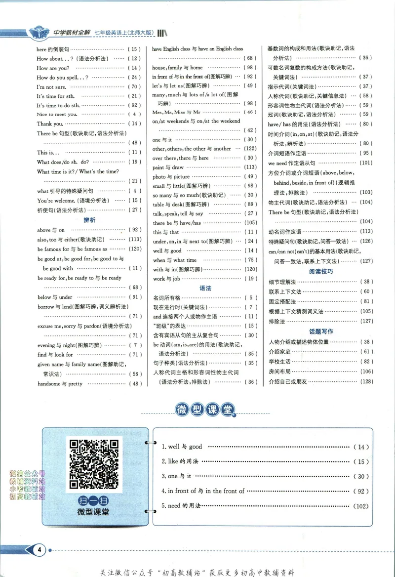 《中学教材全解七年级上册英语北师版_初中《教材全解》7-9年级上下册_初中英语《中学教材全解》7-9年级上下册_北师大版》第8页预览