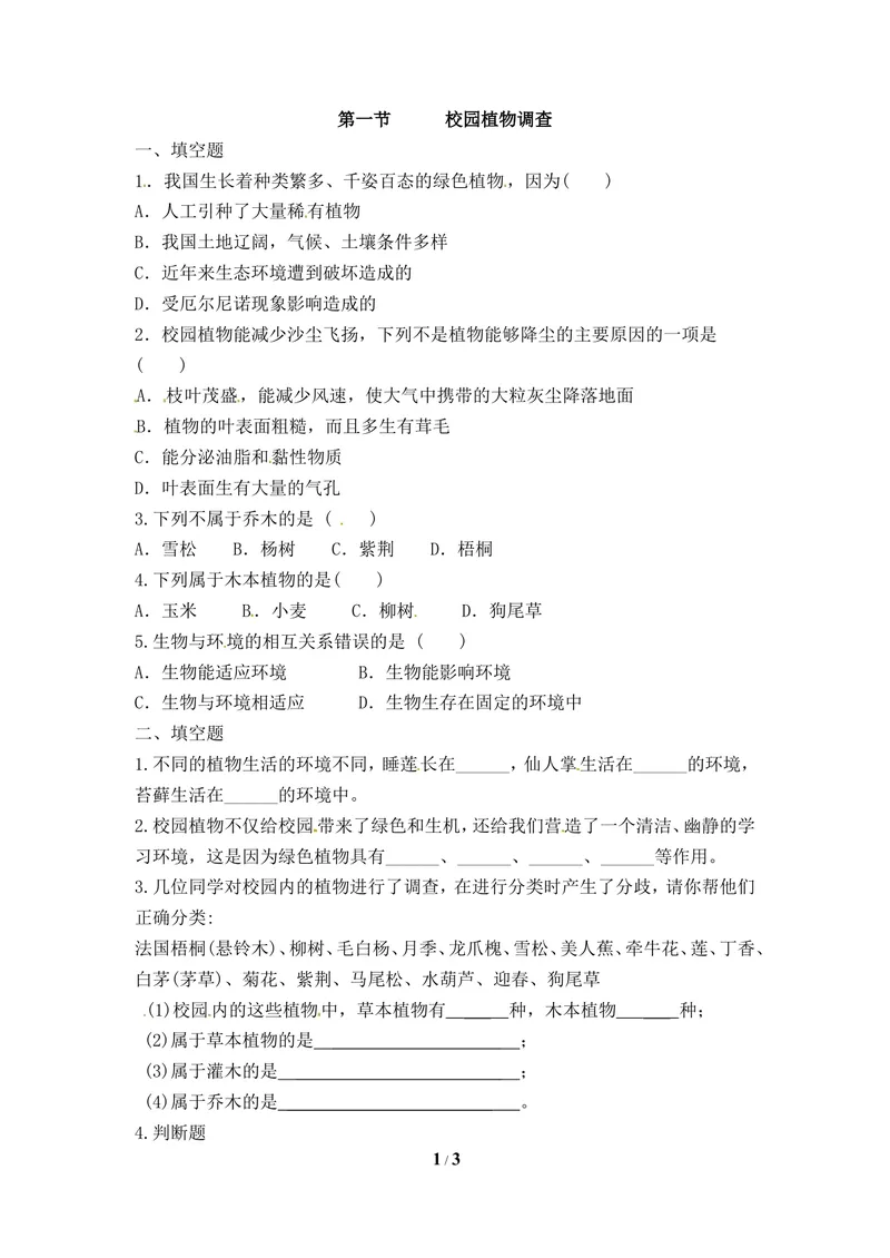 《《校园植物调查》同步练习_初中全科目同步习题+精品试卷（7-9年级）_25秋初中生物《同步习题+精品试卷》_初中生物试卷（冀少版）_《同步练习+教案学案》_七年级上册》第1页预览