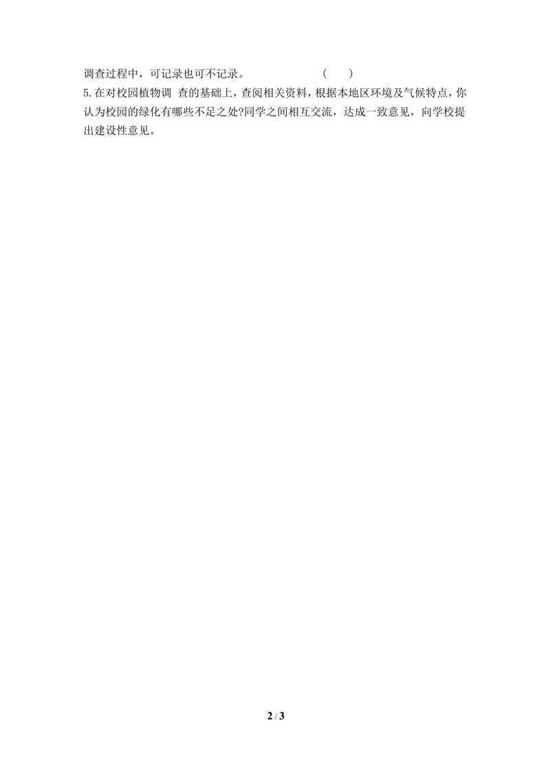 《《校园植物调查》同步练习_初中全科目同步习题+精品试卷（7-9年级）_25秋初中生物《同步习题+精品试卷》_初中生物试卷（冀少版）_《同步练习+教案学案》_七年级上册》第2页预览