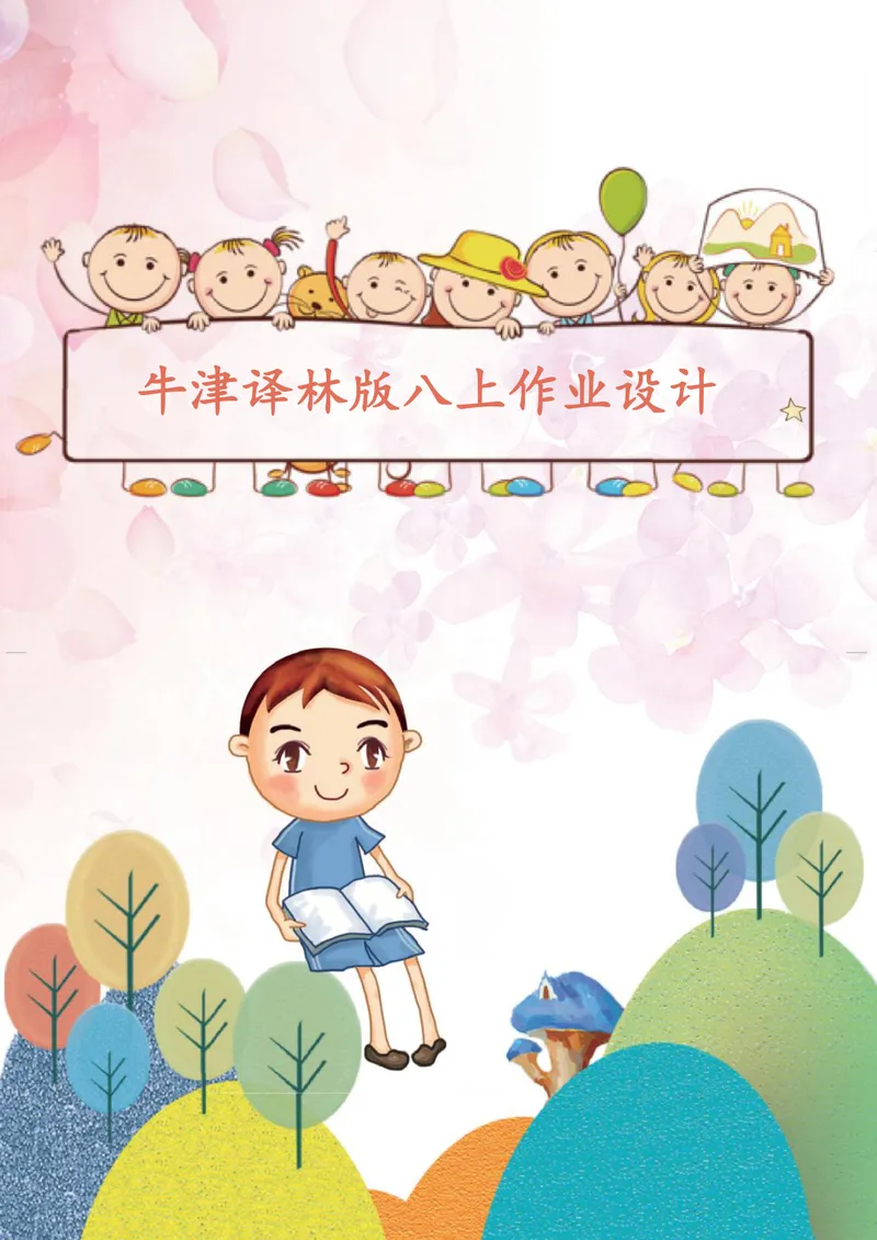 《中学英语八年级上册第1单元Friends单元作业_0作业_初中全科目同步习题+精品试卷（7-9年级）_25秋初中英语《同步习题+精品试卷》_初中英语（译林版）试卷_《优秀作业单》_八年级》第1页预览