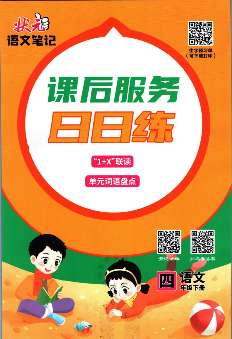 《020.语文状元笔记四年级下册日日练公众号：米妈家长圈_小学1-6年级全科全套_1-6年级全科下册_四年级_其他补充资料_语文资料》第1页预览