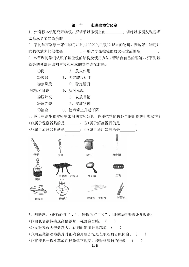 《《走进生物实验室》同步练习_初中全科目同步习题+精品试卷（7-9年级）_25秋初中生物《同步习题+精品试卷》_初中生物试卷（冀少版）_《同步练习+教案学案》_七年级上册》第1页预览
