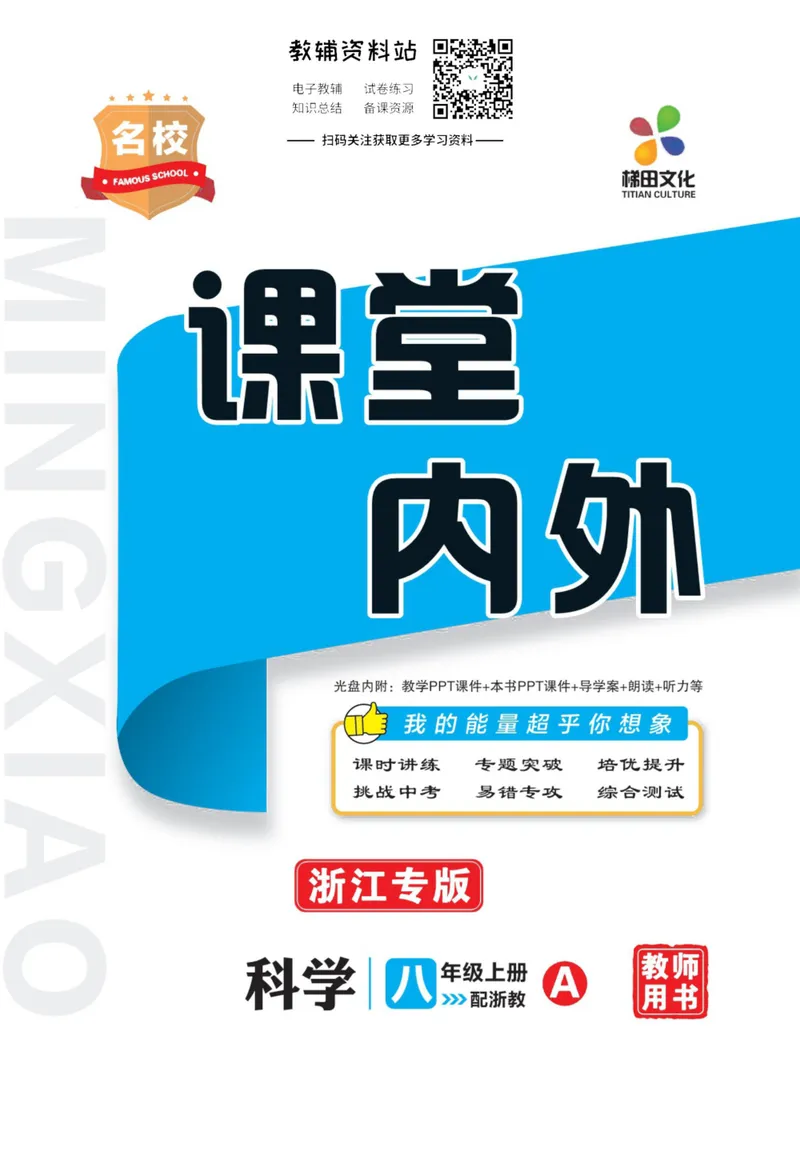 《《课堂内外》八年级上册科学浙教版A本去答案版_初中全科目同步习题+精品试卷（7-9年级）_25秋初中科学《同步习题+精品试卷》_《课堂内外》》第1页预览