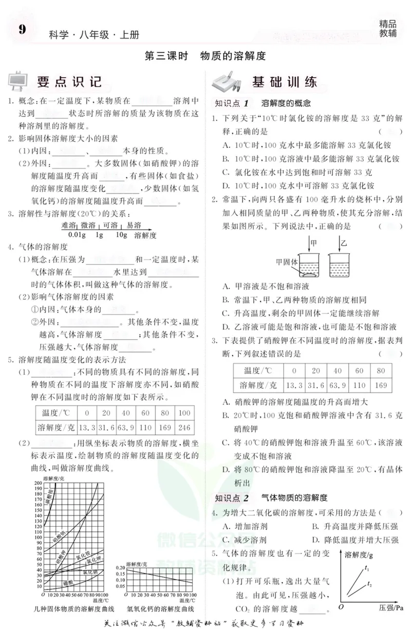 《《课堂内外》八年级上册科学浙教版A本去答案版_初中全科目同步习题+精品试卷（7-9年级）_25秋初中科学《同步习题+精品试卷》_《课堂内外》》第10页预览
