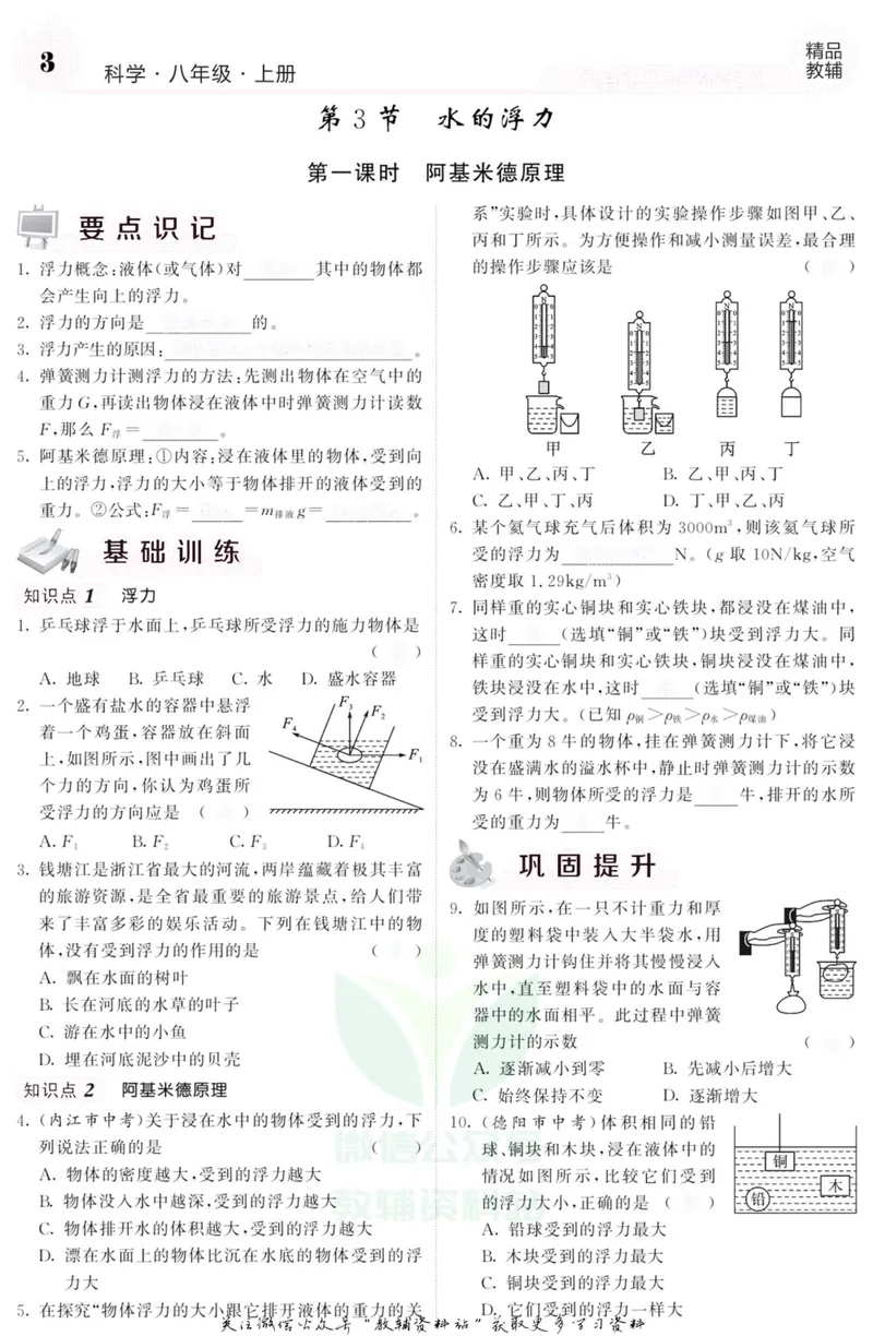 《《课堂内外》八年级上册科学浙教版A本去答案版_初中全科目同步习题+精品试卷（7-9年级）_25秋初中科学《同步习题+精品试卷》_《课堂内外》》第4页预览