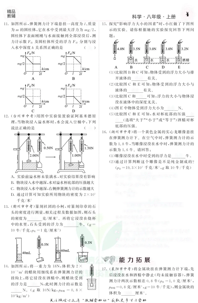 《《课堂内外》八年级上册科学浙教版A本去答案版_初中全科目同步习题+精品试卷（7-9年级）_25秋初中科学《同步习题+精品试卷》_《课堂内外》》第5页预览