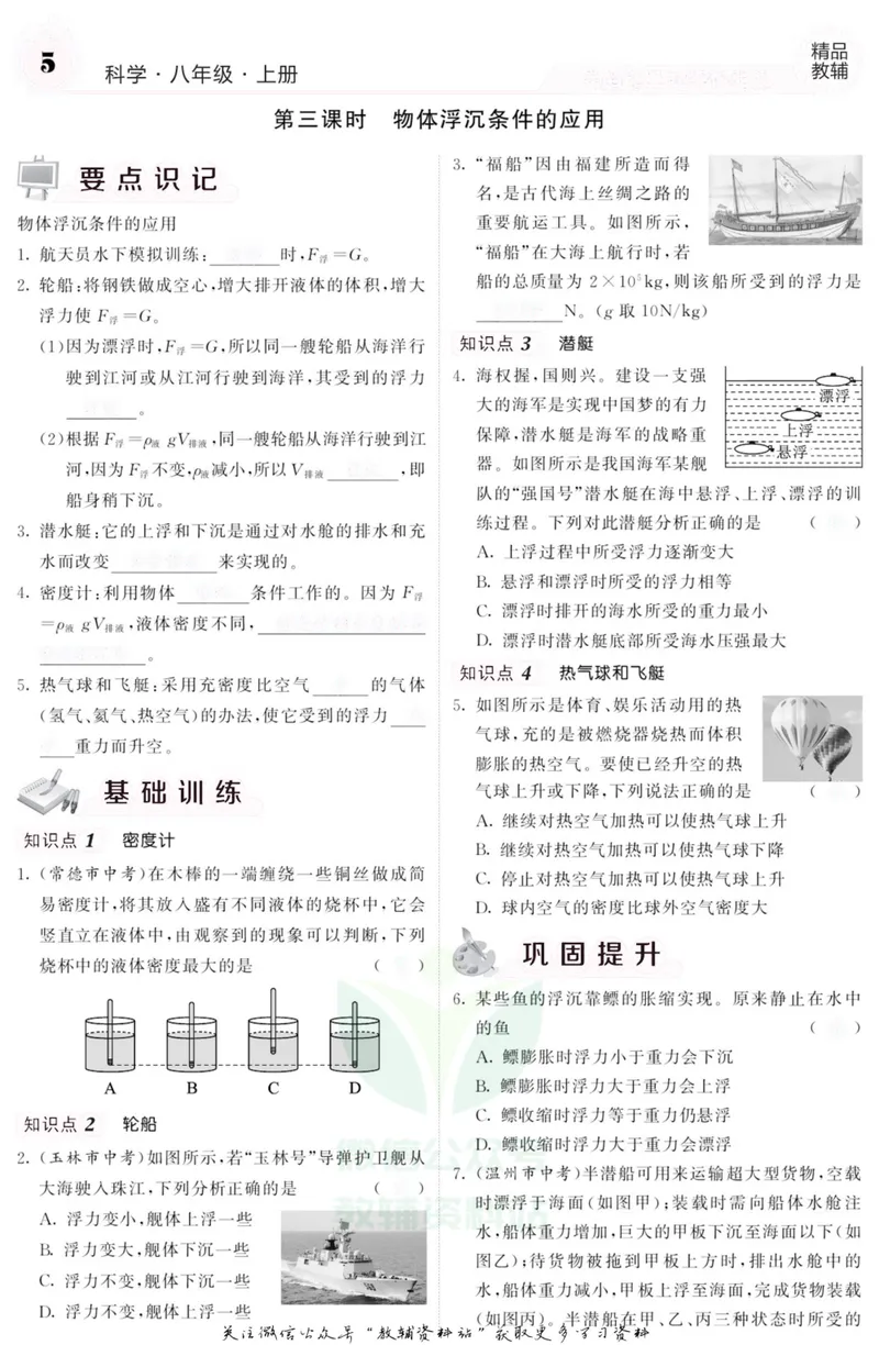 《《课堂内外》八年级上册科学浙教版A本去答案版_初中全科目同步习题+精品试卷（7-9年级）_25秋初中科学《同步习题+精品试卷》_《课堂内外》》第6页预览