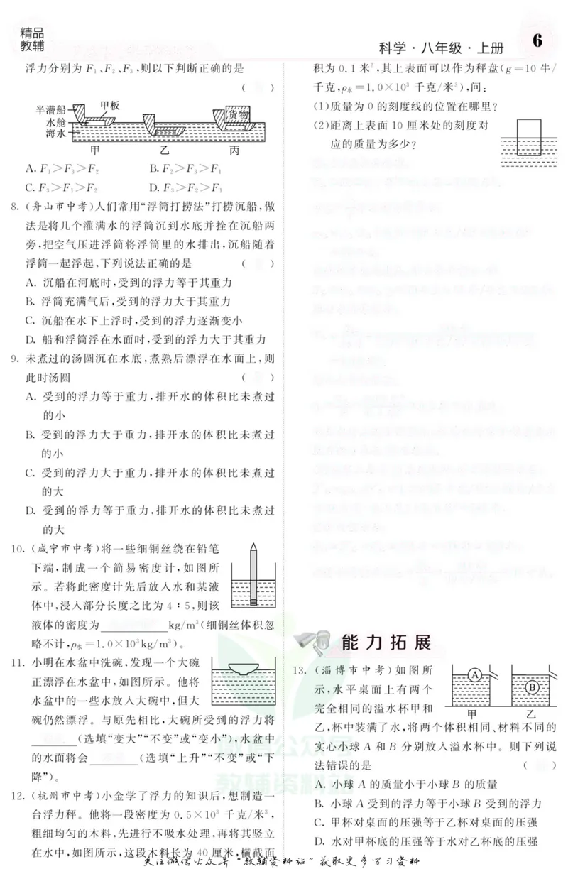 《《课堂内外》八年级上册科学浙教版A本去答案版_初中全科目同步习题+精品试卷（7-9年级）_25秋初中科学《同步习题+精品试卷》_《课堂内外》》第7页预览