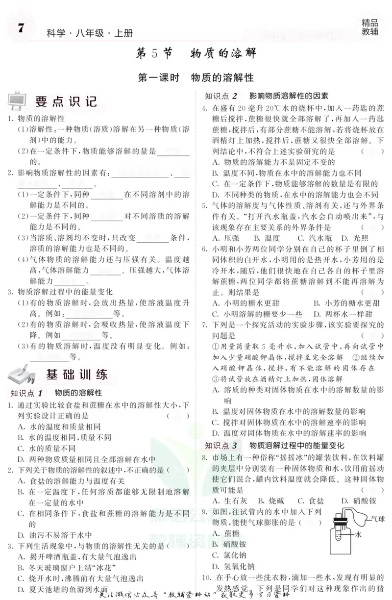 《《课堂内外》八年级上册科学浙教版A本去答案版_初中全科目同步习题+精品试卷（7-9年级）_25秋初中科学《同步习题+精品试卷》_《课堂内外》》第8页预览
