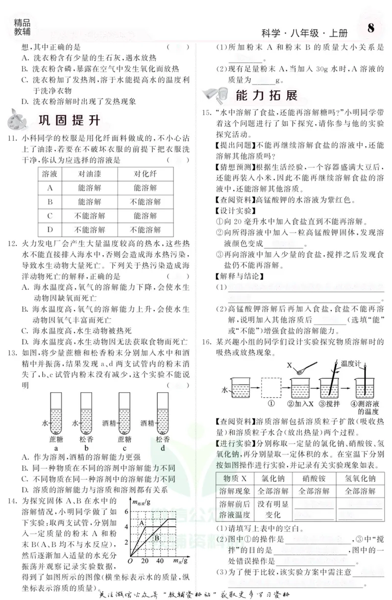 《《课堂内外》八年级上册科学浙教版A本去答案版_初中全科目同步习题+精品试卷（7-9年级）_25秋初中科学《同步习题+精品试卷》_《课堂内外》》第9页预览