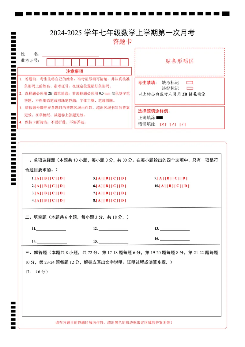 《七年级数学第一次月考卷（北师大版2024）（答题卡）A4版_初中全科目《第一次月考试卷》7-9年级上册_2026版初中《第一次月考》7年级上册（八科全套）（人教、北师等多版本）_7年级数学上》第1页预览