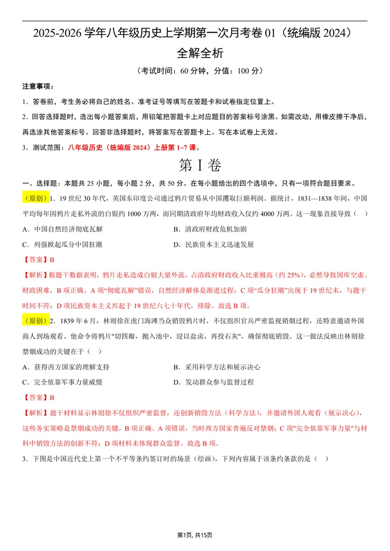 《八年级历史第一次月考卷01（全解全析）（统编版2024）_初中全科目《第一次月考试卷》7-9年级上册_2026版初中《第一次月考》8年级上册（七科全套）（人教、北师等多版本）_8年级历史上》第1页预览