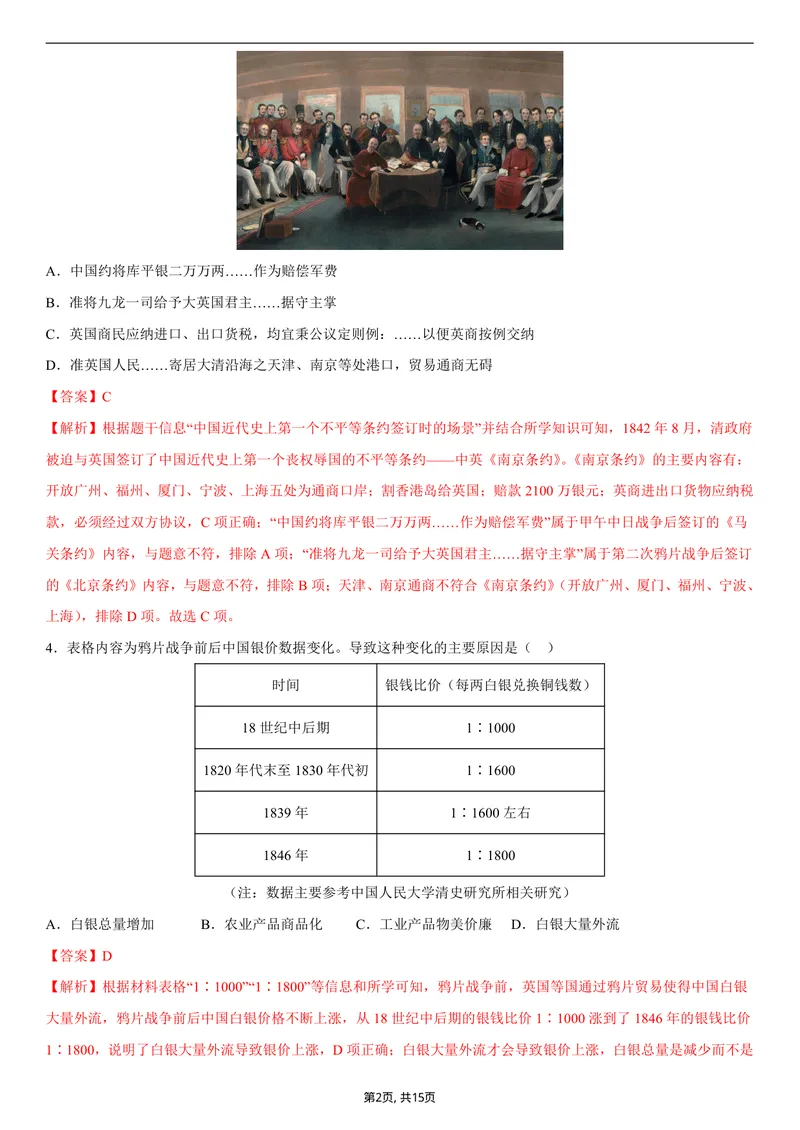 《八年级历史第一次月考卷01（全解全析）（统编版2024）_初中全科目《第一次月考试卷》7-9年级上册_2026版初中《第一次月考》8年级上册（七科全套）（人教、北师等多版本）_8年级历史上》第2页预览
