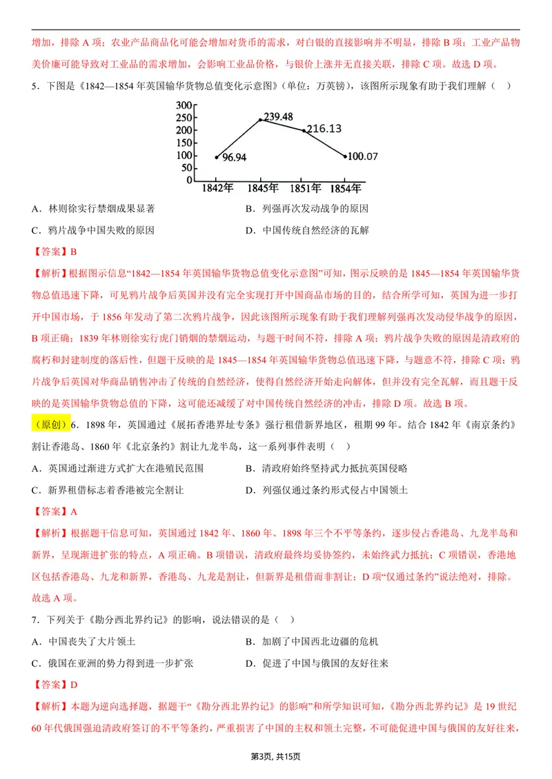 《八年级历史第一次月考卷01（全解全析）（统编版2024）_初中全科目《第一次月考试卷》7-9年级上册_2026版初中《第一次月考》8年级上册（七科全套）（人教、北师等多版本）_8年级历史上》第3页预览