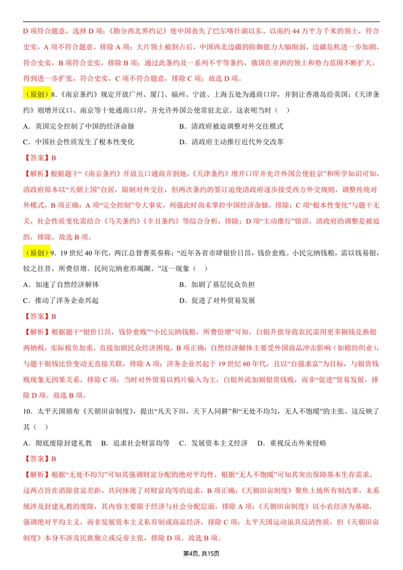 《八年级历史第一次月考卷01（全解全析）（统编版2024）_初中全科目《第一次月考试卷》7-9年级上册_2026版初中《第一次月考》8年级上册（七科全套）（人教、北师等多版本）_8年级历史上》第4页预览