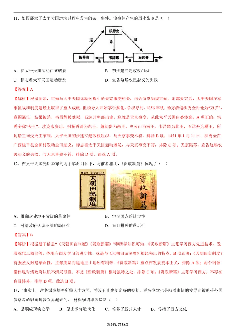 《八年级历史第一次月考卷01（全解全析）（统编版2024）_初中全科目《第一次月考试卷》7-9年级上册_2026版初中《第一次月考》8年级上册（七科全套）（人教、北师等多版本）_8年级历史上》第5页预览