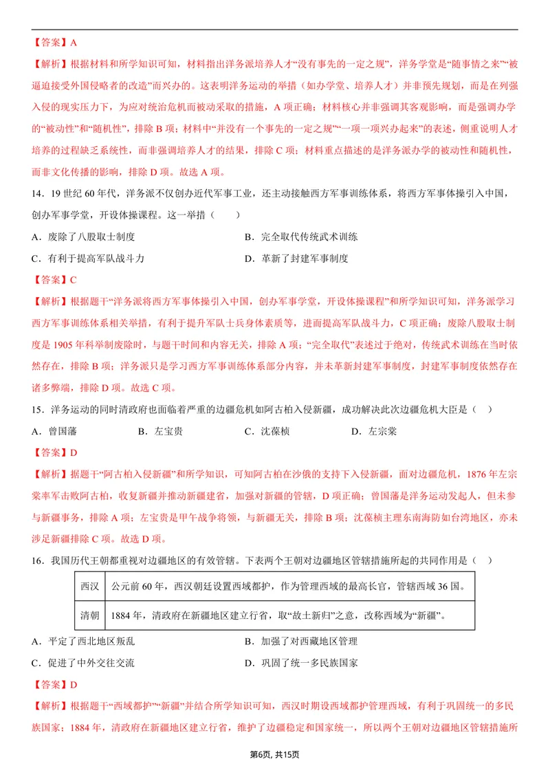 《八年级历史第一次月考卷01（全解全析）（统编版2024）_初中全科目《第一次月考试卷》7-9年级上册_2026版初中《第一次月考》8年级上册（七科全套）（人教、北师等多版本）_8年级历史上》第6页预览