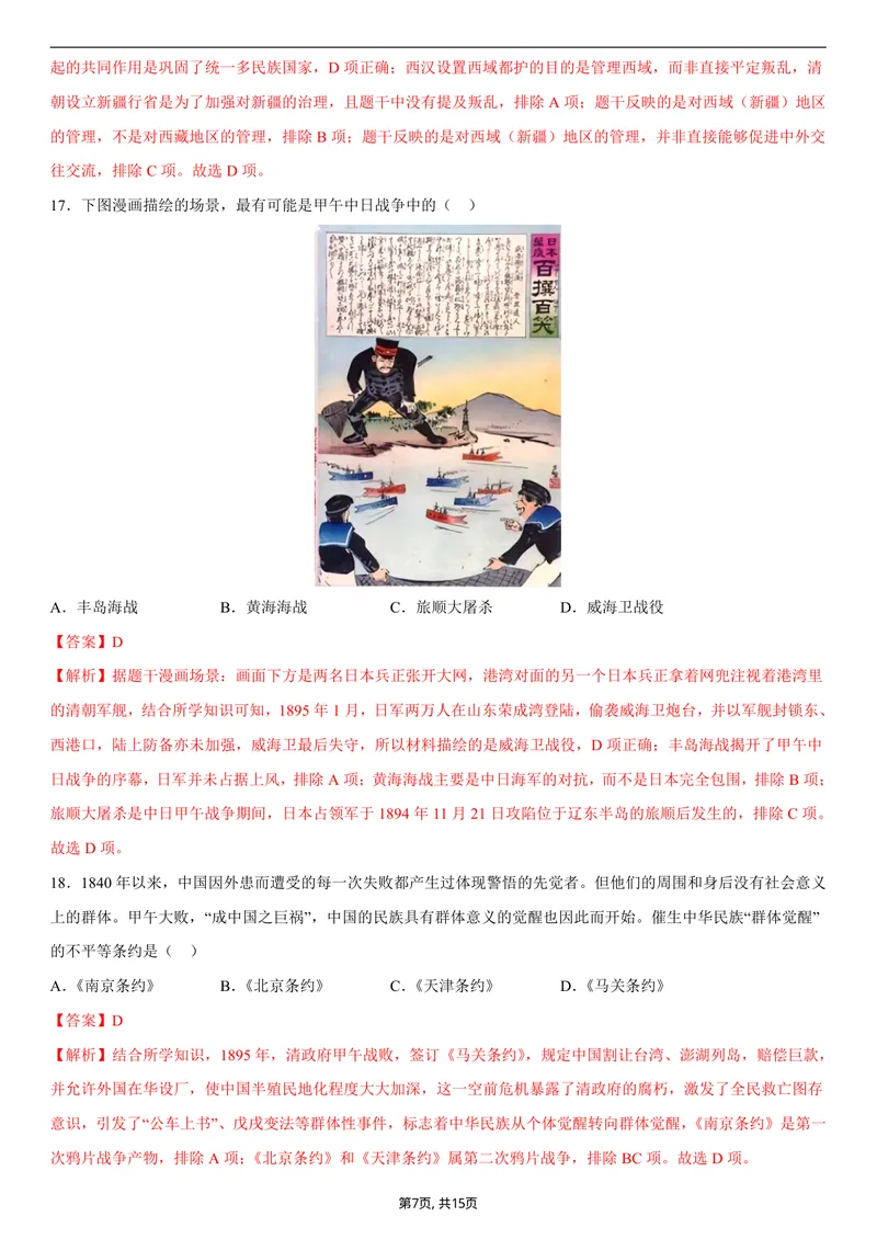 《八年级历史第一次月考卷01（全解全析）（统编版2024）_初中全科目《第一次月考试卷》7-9年级上册_2026版初中《第一次月考》8年级上册（七科全套）（人教、北师等多版本）_8年级历史上》第7页预览