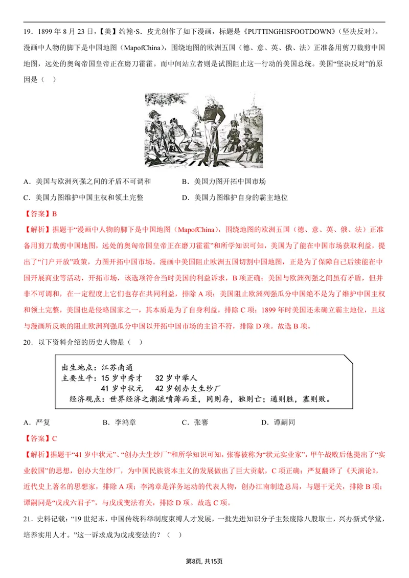 《八年级历史第一次月考卷01（全解全析）（统编版2024）_初中全科目《第一次月考试卷》7-9年级上册_2026版初中《第一次月考》8年级上册（七科全套）（人教、北师等多版本）_8年级历史上》第8页预览