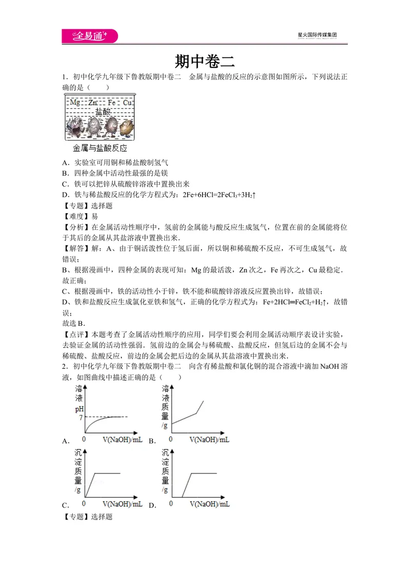 《初中化学九年级下鲁教版期中卷二_初中全科目同步习题+精品试卷（7-9年级）_25秋初中化学《同步习题+精品试卷》_初中化学（鲁教版）试卷_同步试题资源包（9B）》第1页预览