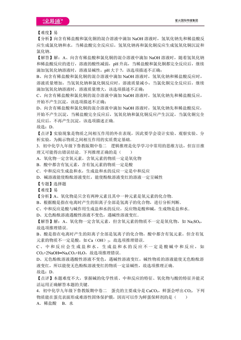 《初中化学九年级下鲁教版期中卷二_初中全科目同步习题+精品试卷（7-9年级）_25秋初中化学《同步习题+精品试卷》_初中化学（鲁教版）试卷_同步试题资源包（9B）》第2页预览