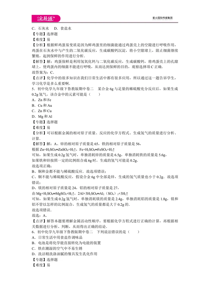 《初中化学九年级下鲁教版期中卷二_初中全科目同步习题+精品试卷（7-9年级）_25秋初中化学《同步习题+精品试卷》_初中化学（鲁教版）试卷_同步试题资源包（9B）》第3页预览