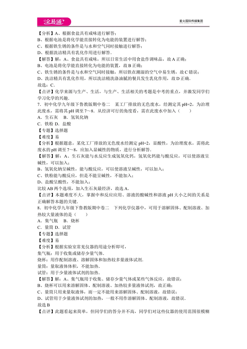 《初中化学九年级下鲁教版期中卷二_初中全科目同步习题+精品试卷（7-9年级）_25秋初中化学《同步习题+精品试卷》_初中化学（鲁教版）试卷_同步试题资源包（9B）》第4页预览